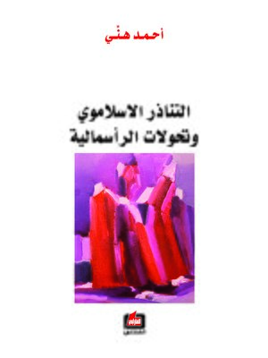 cover image of التناذر الإسلاموي وتحولات الرأسمالية